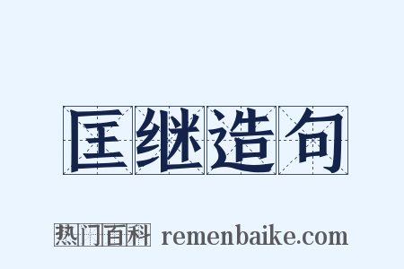 匡继造句是什么意思的图片